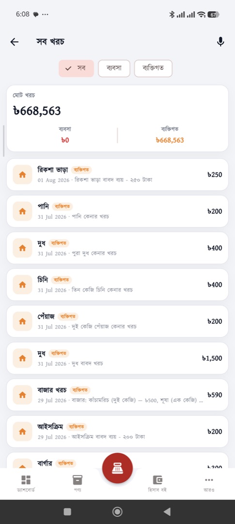 খরচের খাতা — দোকানের সব খরচ